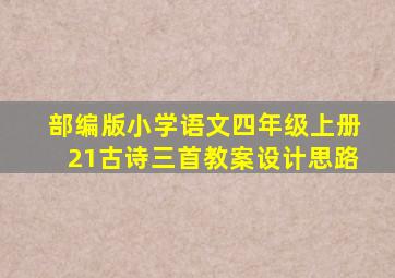 部编版小学语文四年级上册21古诗三首教案设计思路