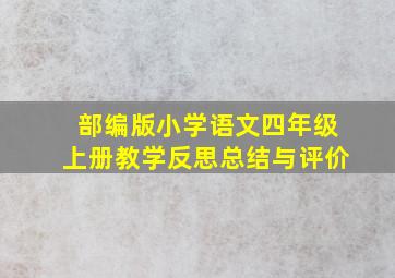 部编版小学语文四年级上册教学反思总结与评价