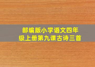 部编版小学语文四年级上册第九课古诗三首