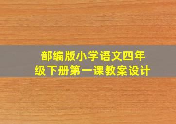 部编版小学语文四年级下册第一课教案设计