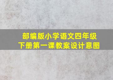 部编版小学语文四年级下册第一课教案设计意图