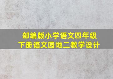 部编版小学语文四年级下册语文园地二教学设计