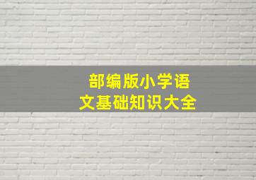 部编版小学语文基础知识大全