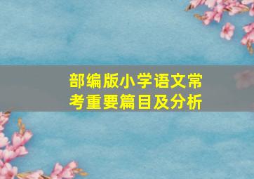 部编版小学语文常考重要篇目及分析