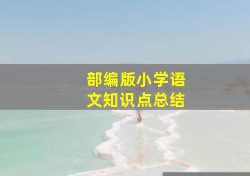 部编版小学语文知识点总结