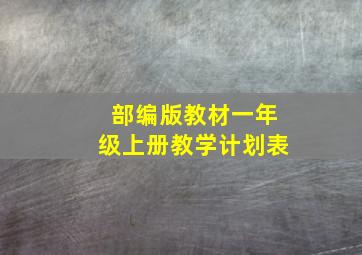 部编版教材一年级上册教学计划表