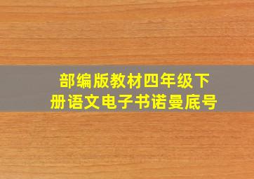 部编版教材四年级下册语文电子书诺曼底号