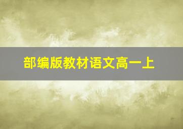 部编版教材语文高一上