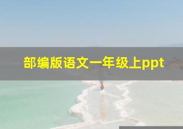 部编版语文一年级上ppt