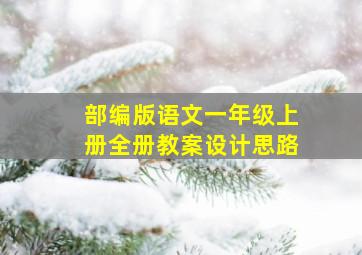 部编版语文一年级上册全册教案设计思路