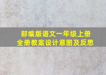 部编版语文一年级上册全册教案设计意图及反思