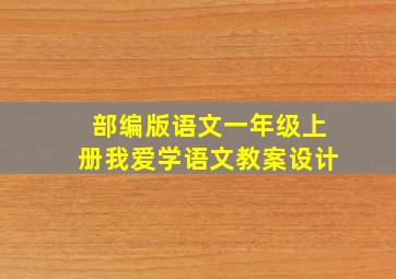 部编版语文一年级上册我爱学语文教案设计