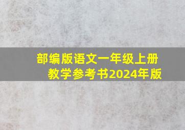 部编版语文一年级上册教学参考书2024年版