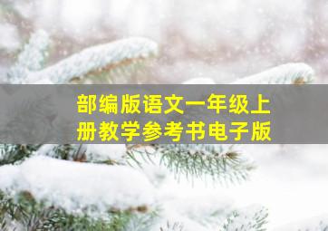 部编版语文一年级上册教学参考书电子版