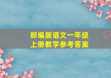 部编版语文一年级上册教学参考答案