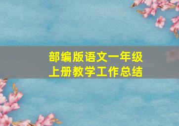 部编版语文一年级上册教学工作总结