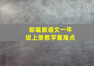 部编版语文一年级上册教学重难点