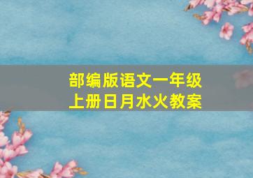 部编版语文一年级上册日月水火教案