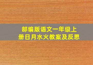 部编版语文一年级上册日月水火教案及反思