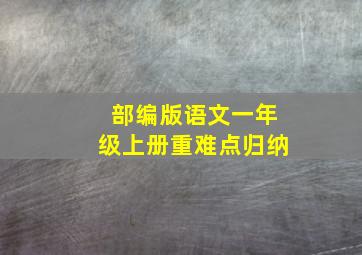 部编版语文一年级上册重难点归纳