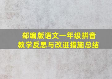 部编版语文一年级拼音教学反思与改进措施总结