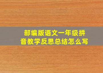 部编版语文一年级拼音教学反思总结怎么写