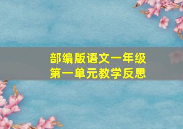 部编版语文一年级第一单元教学反思