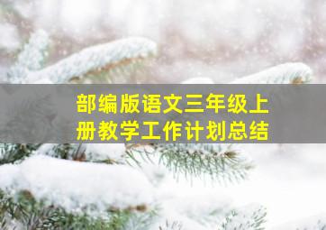 部编版语文三年级上册教学工作计划总结