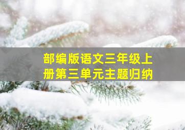 部编版语文三年级上册第三单元主题归纳