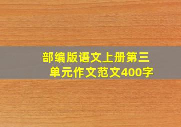 部编版语文上册第三单元作文范文400字