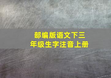 部编版语文下三年级生字注音上册