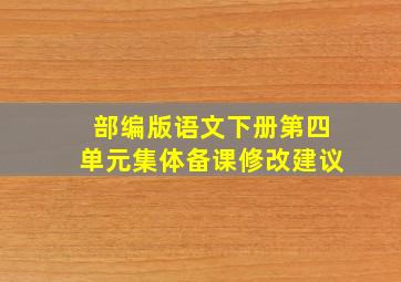 部编版语文下册第四单元集体备课修改建议