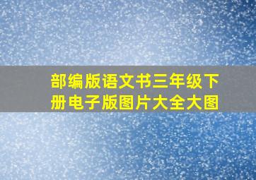 部编版语文书三年级下册电子版图片大全大图