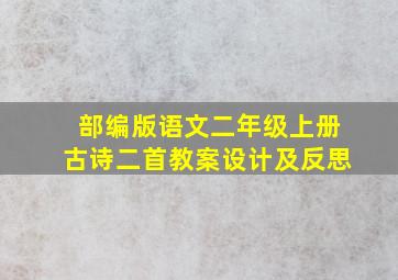 部编版语文二年级上册古诗二首教案设计及反思