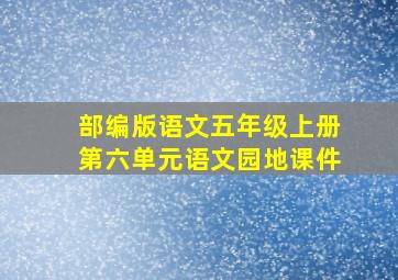 部编版语文五年级上册第六单元语文园地课件