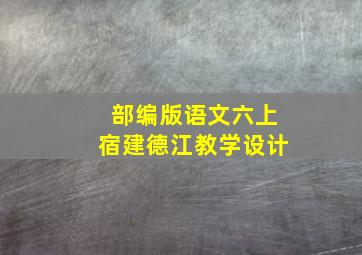 部编版语文六上宿建德江教学设计