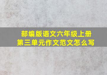 部编版语文六年级上册第三单元作文范文怎么写