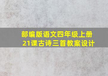 部编版语文四年级上册21课古诗三首教案设计