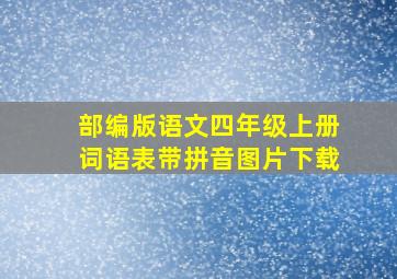 部编版语文四年级上册词语表带拼音图片下载