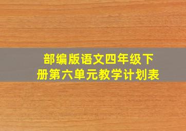 部编版语文四年级下册第六单元教学计划表