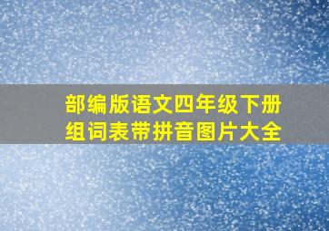 部编版语文四年级下册组词表带拼音图片大全