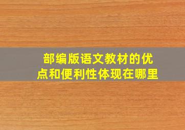 部编版语文教材的优点和便利性体现在哪里