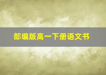 部编版高一下册语文书