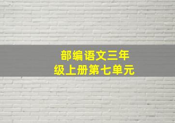 部编语文三年级上册第七单元