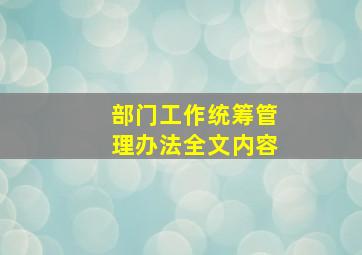 部门工作统筹管理办法全文内容