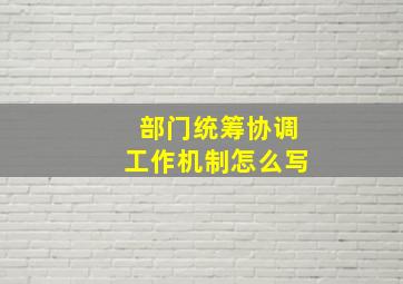 部门统筹协调工作机制怎么写