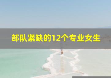 部队紧缺的12个专业女生