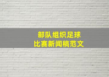 部队组织足球比赛新闻稿范文