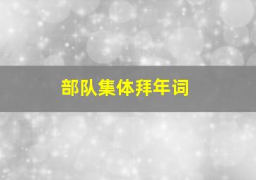 部队集体拜年词