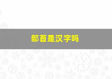 部首是汉字吗